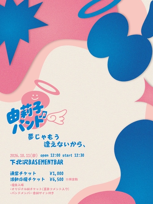 由莉子バンド「夢じゃもう逢えないから、」 フライヤー