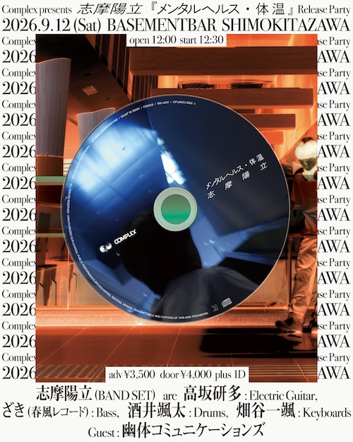 志摩陽立『メンタルヘルス・体温』Release Party フライヤー