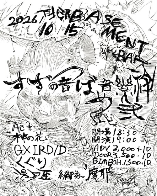 すずの音つばめ音楽祭その弐 フライヤー