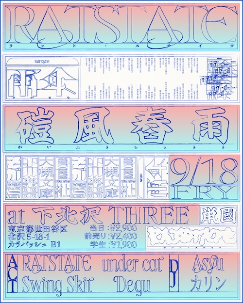 磑風舂雨 フライヤー