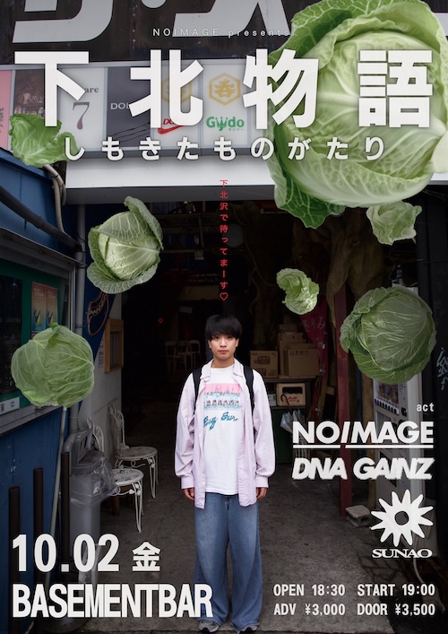 下北物語 フライヤー