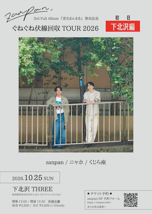 ぐねぐね伏線回収TOUR 2026 フライヤー