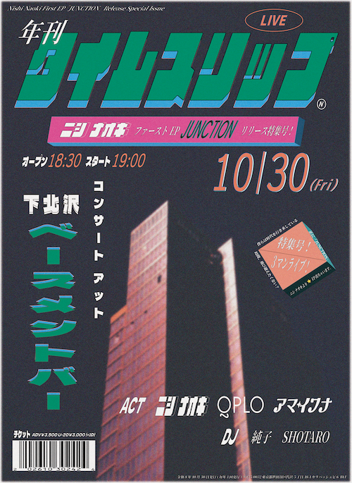 年刊 タイムスリップ フライヤー