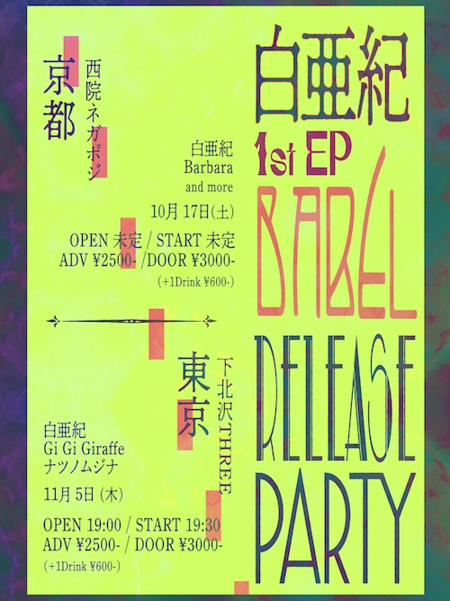 白亜紀 1st EP『BABEL』 Release Party フライヤー