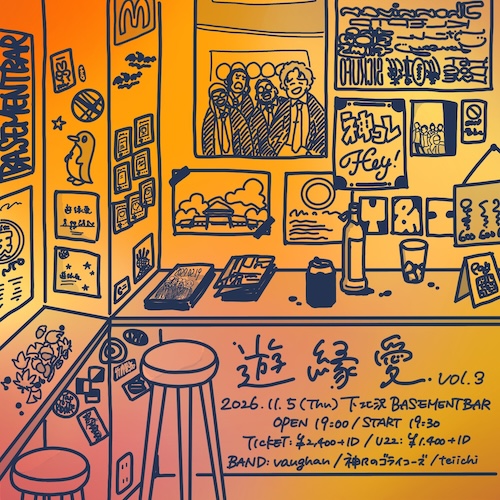 遊縁愛 vol.3 フライヤー