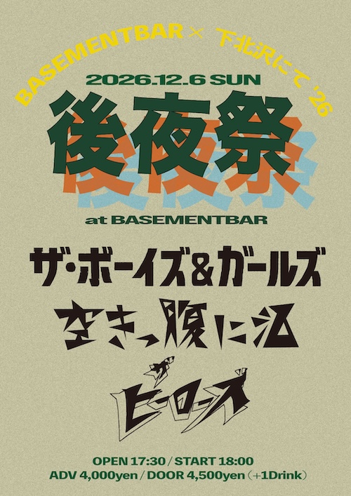 BASEMENT BAR×下北沢にて'26 「後夜祭」 フライヤー