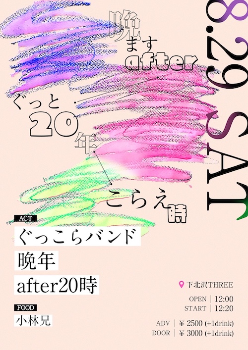 晩ますafterぐっと20年こらえ時 フライヤー