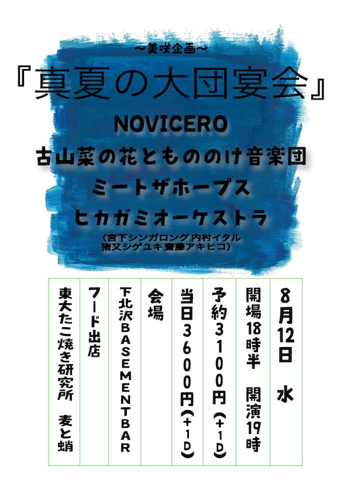 真夏の大団宴会 フライヤー