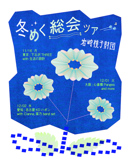 冬めく総会ツアー2026 フライヤー