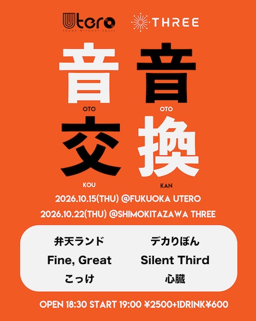 音音交換 フライヤー