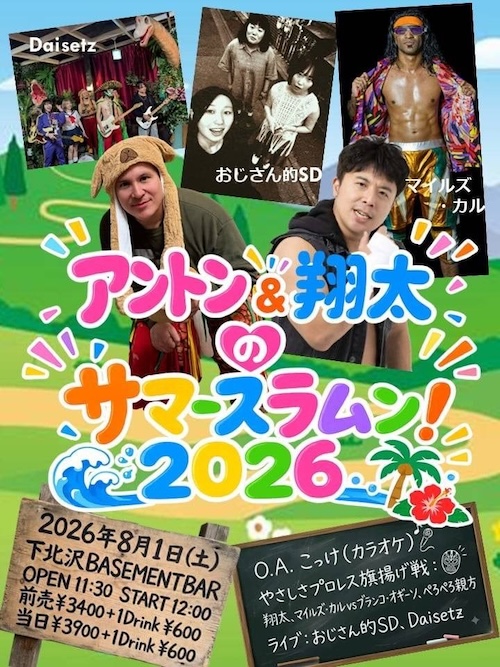 アントン&翔太のサマースラムン!2026 フライヤー