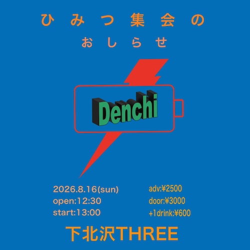 ひみつ集会のお知らせ フライヤー