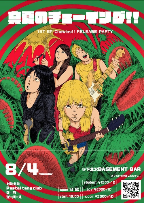 真夏のチューイング!! フライヤー