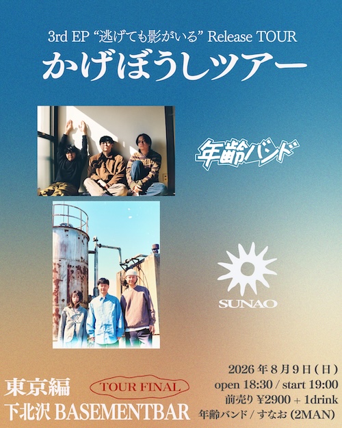 「かげぼうしツアー」 TOUR FINAL東京編 フライヤー