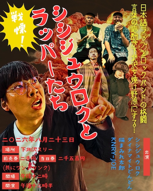 シシジュウロクとラッパーたち フライヤー