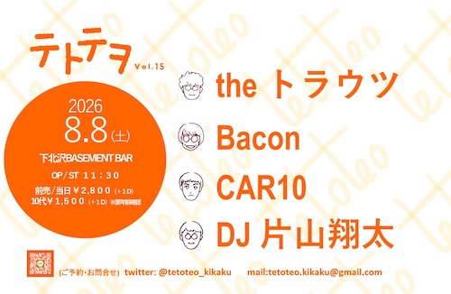 テトテヲ vol.15 フライヤー
