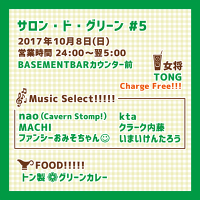 サロン・ド・グリーン #05 フライヤー