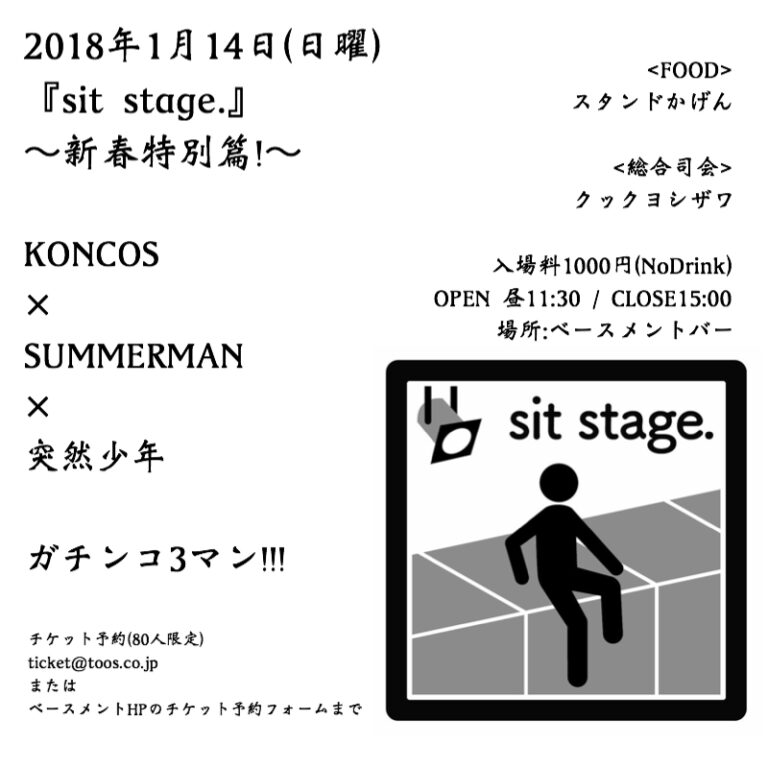 sit stage. フライヤー
