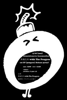 1st EP「pengyou」release party フライヤー