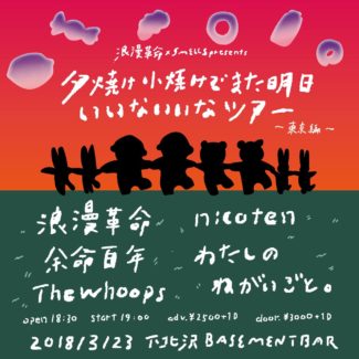 夕焼け小焼けでまた明日 いいないいなツアー フライヤー