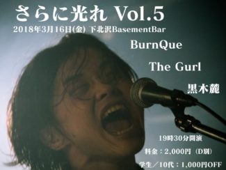 さらに光れ Vol.5 フライヤー