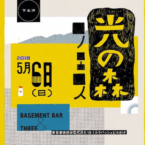 光の森フェス2018 フライヤー