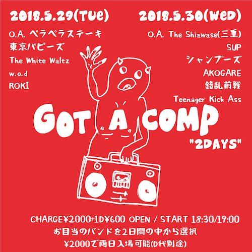 “Got A Comp” 2DAYS フライヤー
