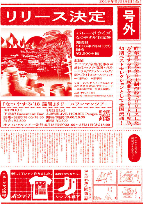 「なつやすみ'18 猛暑」リリースワンマンツアー フライヤー