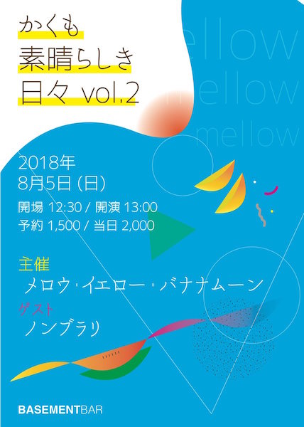 かくも素晴らしき日々 vol.2 フライヤー