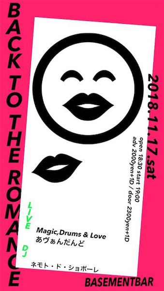 BACK TO THE ROMANCE！！！ フライヤー