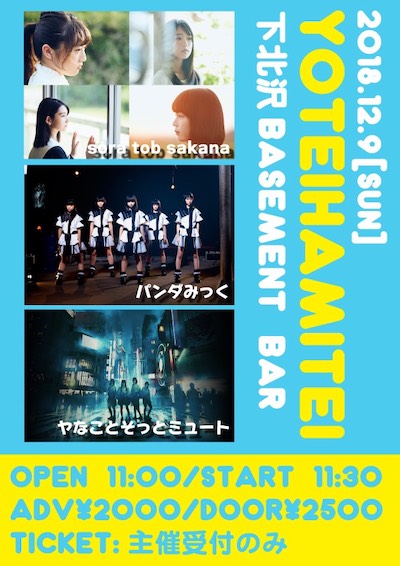 YOTEIHAMITEI フライヤー