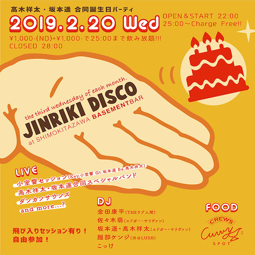 JINRIKI DISCO×高木祥太・坂本遥合同誕生日パーティ フライヤー