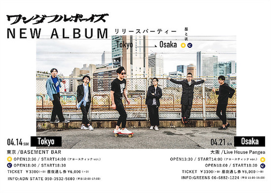 ワンダフルボーイズ New Albumリリースパーティー フライヤー