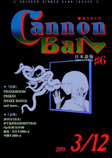 月刊キャノンボール #6 フライヤー