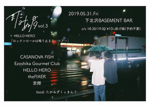 まだみぬ君vol.3×HELLO HERO「ロックンロールは鳴り止まないツアー」 フライヤー