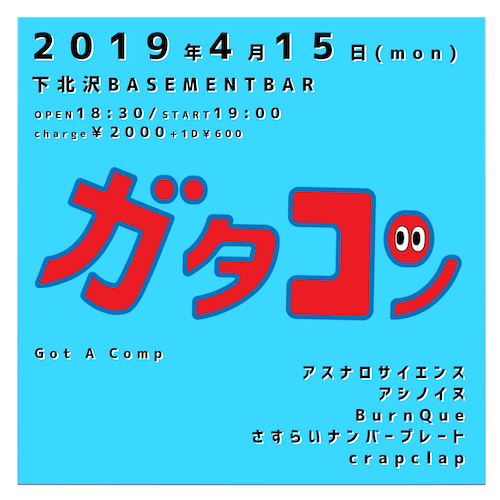 Got A Comp フライヤー