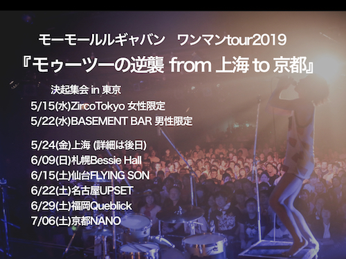モゥーツーの逆襲 from 上海 to 京都 決起集会 in TOKYO フライヤー