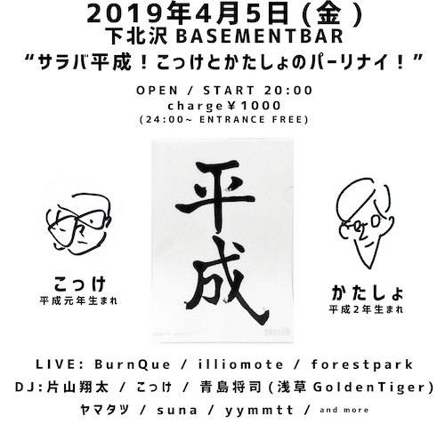 サラバ平成！こっけとかたしょのパーリナイ！ フライヤー