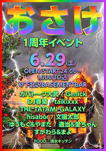 おさけ 1周年イベント フライヤー