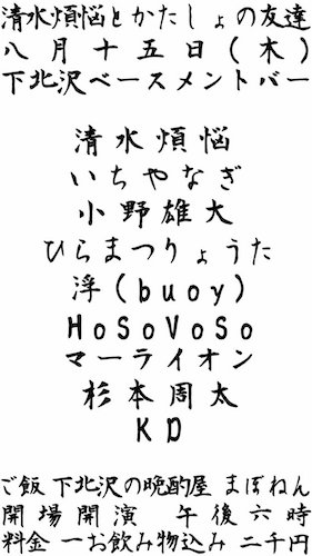 清水煩悩とかたしょの友達 フライヤー