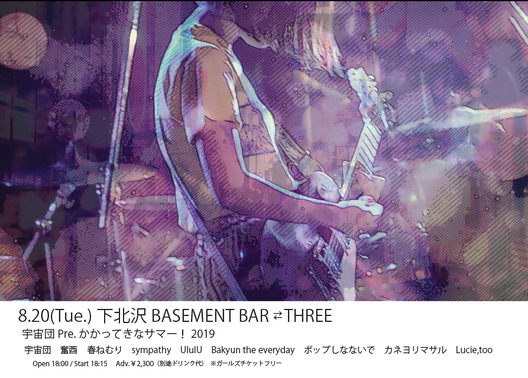 宇宙団Pre. かかってきなサマー！2019 フライヤー