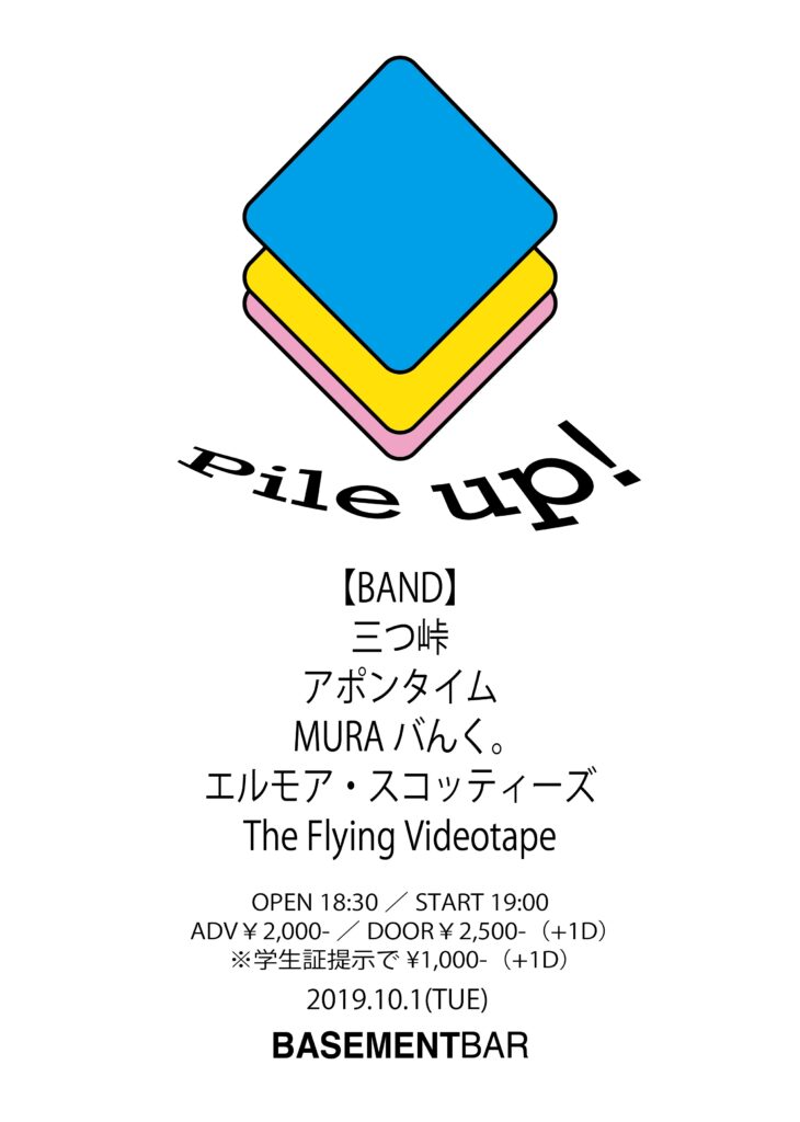 Pile up! フライヤー