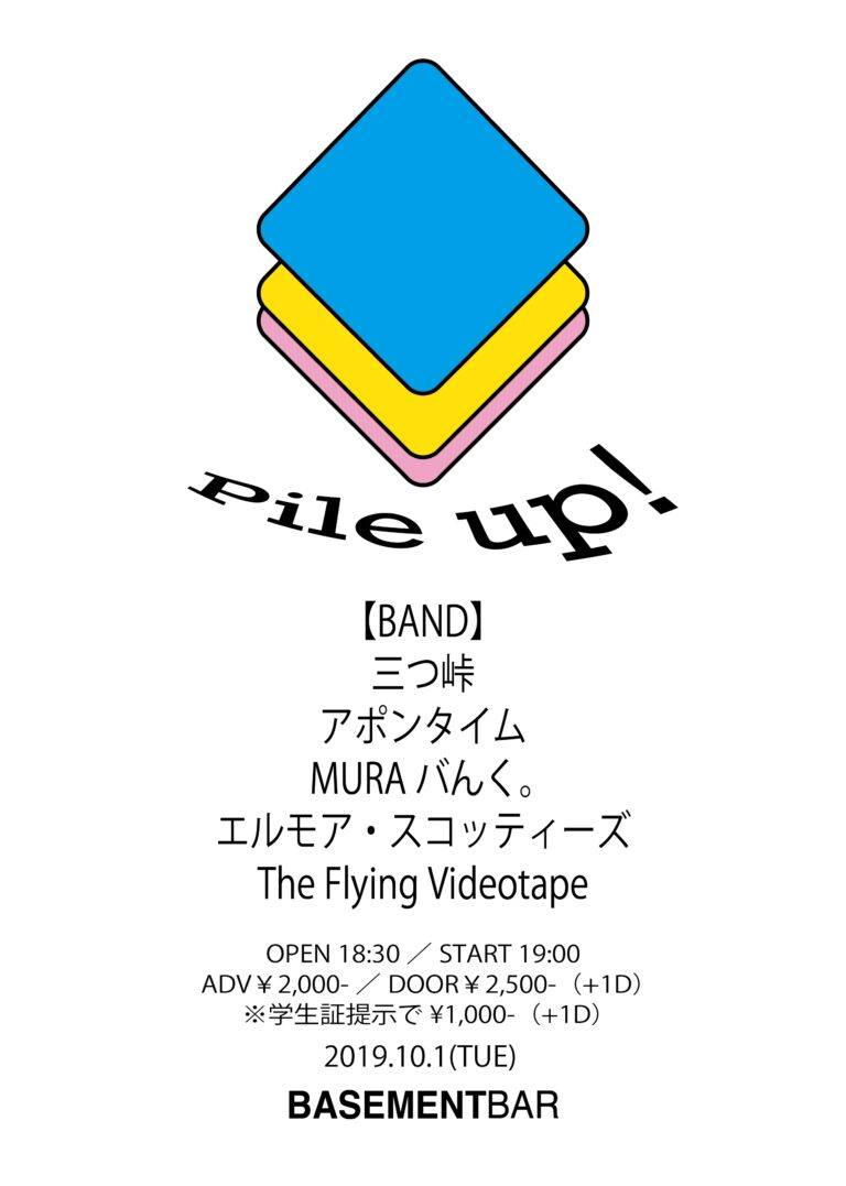 Pile up! フライヤー