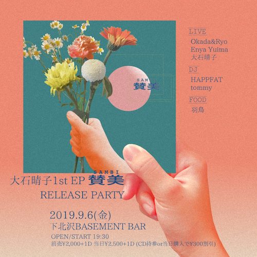 大石晴子1st EP「賛美」Release Party フライヤー
