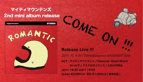 マイティマウンテンズ『ロマンチック』リリースライブ フライヤー