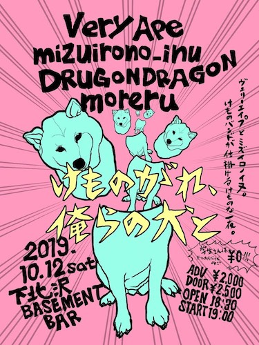 けものがれ、俺らの犬と vol.1 フライヤー