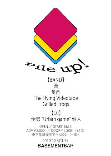 Pile up! フライヤー