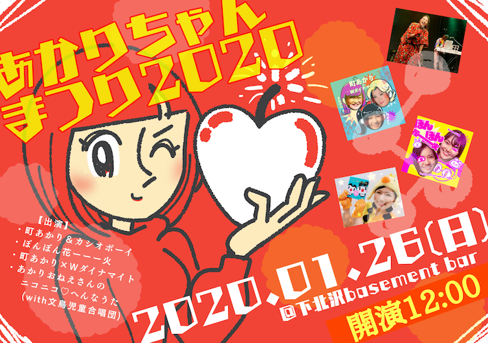 あかりちゃんまつり2020 フライヤー