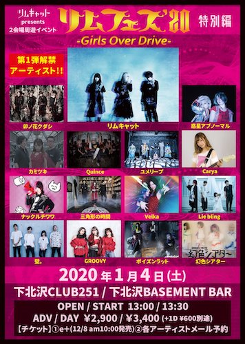 リムフェス'20 特別編 -Girls Over Drive- フライヤー