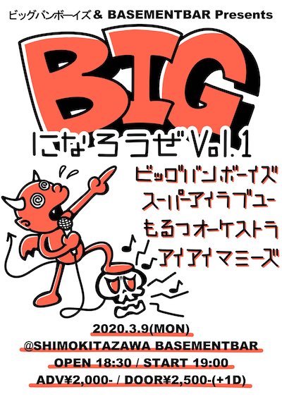 BIGになろうぜVol.1 フライヤー